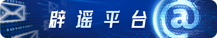 辟謠平臺(tái) 辟謠平臺(tái)